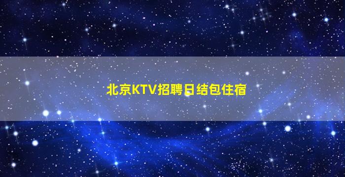 黑河KTV招聘